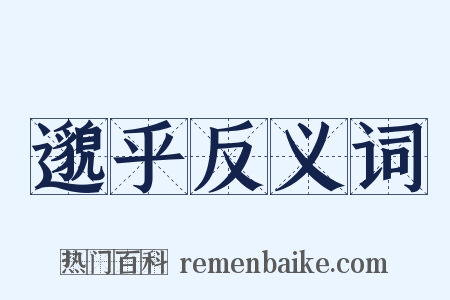 邈乎反义词是什么意思的图片